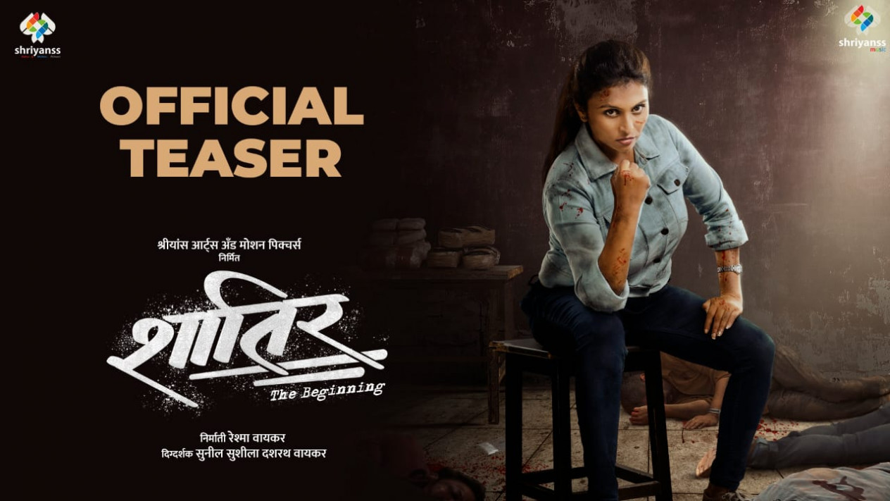 'शातिर The Beginning' या मराठी चित्रपटाचा टीजर प्रदर्शित
